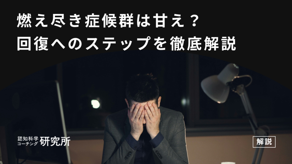 燃え尽き症候群は甘え？なりやすい人の特徴と回復へのステップを徹底解説