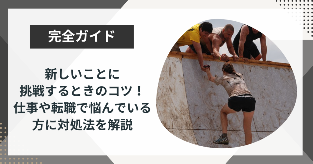 新しいことに挑戦するときのコツ!仕事や転職で悩んでいる方に対処法を解説