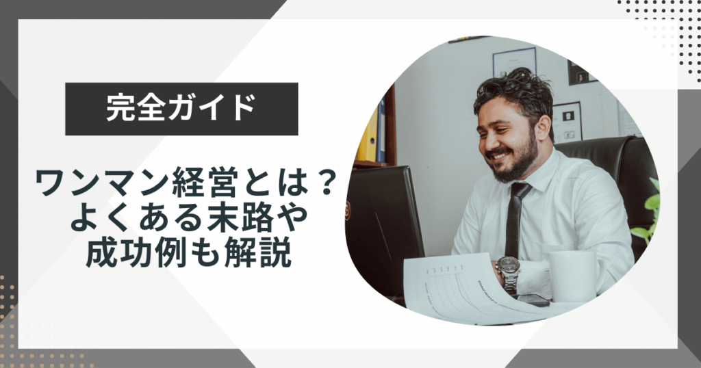 ワンマン経営とは?よくある末路や成功例も解説