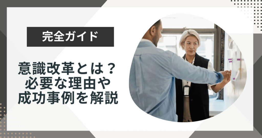 意識改革とは?従業員の成長促進の方法や成功事例を解説