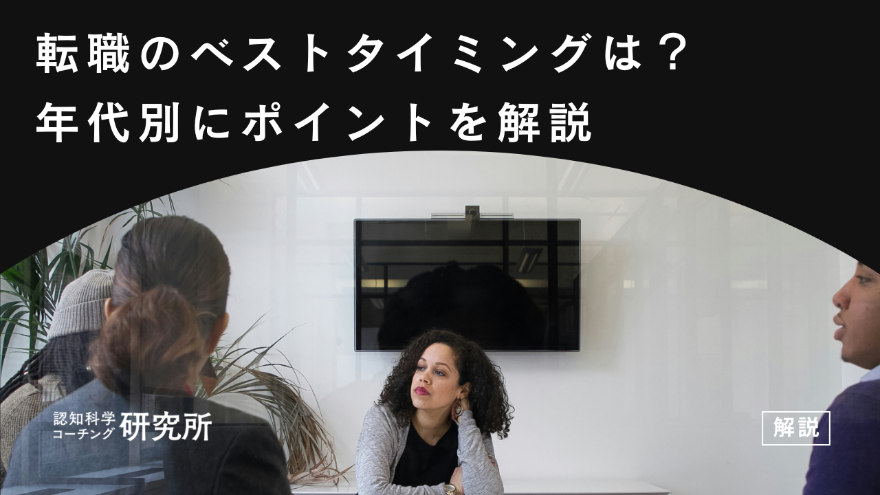 転職のベストタイミングは?年代別にポイントを解説