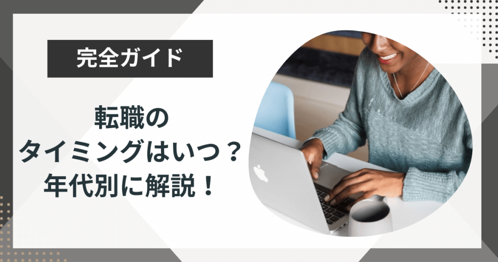 転職のベストタイミングは?年代別にポイントを解説
