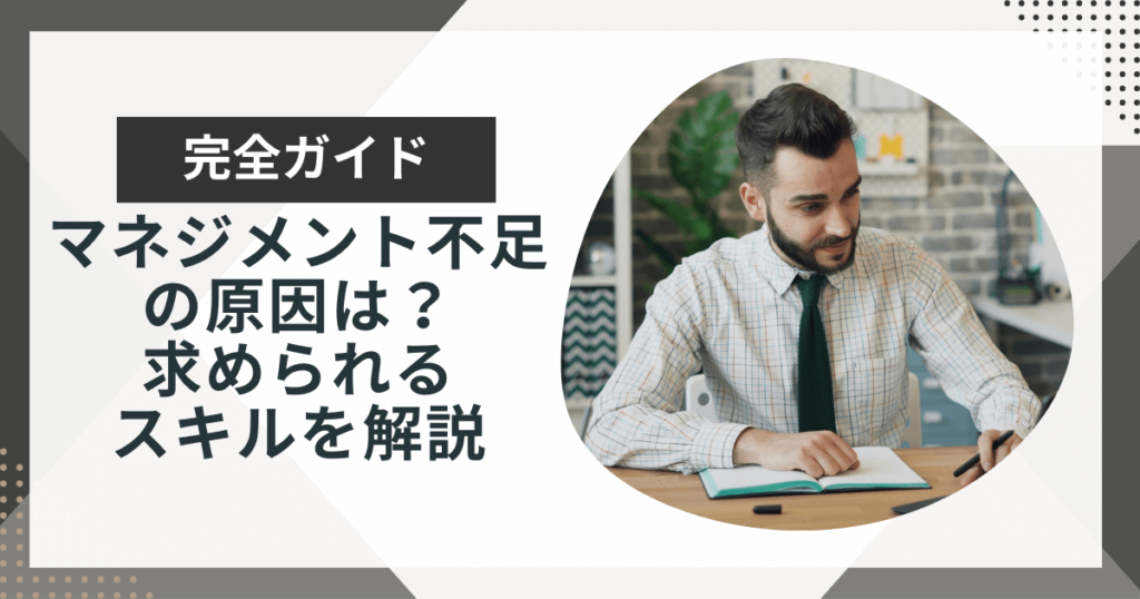 マネジメント不足の原因は?上司に求められるスキルを解説