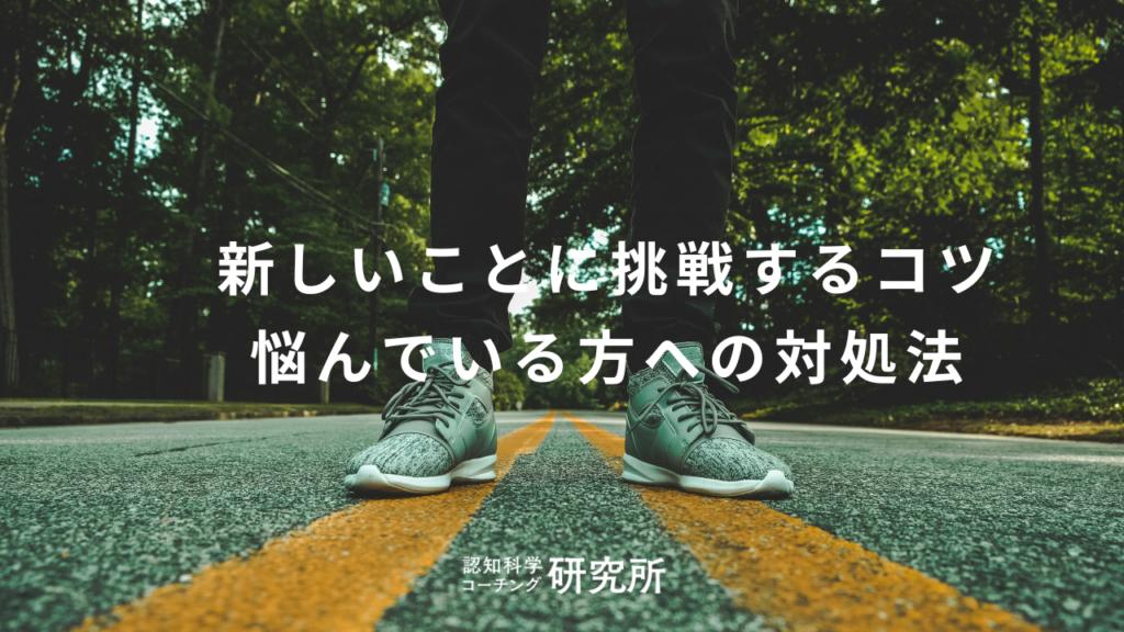新しいことに挑戦するときのコツ！仕事や転職で悩んでいる方に対処法を解説