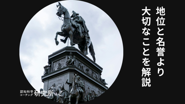 地位と名誉って必要?地位と名誉よりも大切なたった1つのことを徹底解説 | 認知科学コーチング研究所
