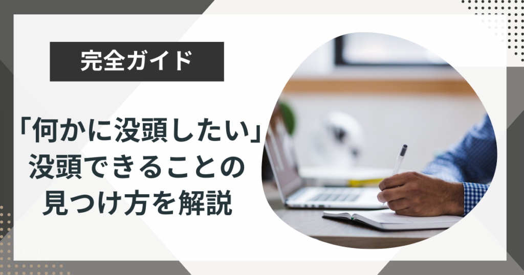 「何かに没頭したい…」没頭できる仕事や趣味の見つけ方や自己分析法