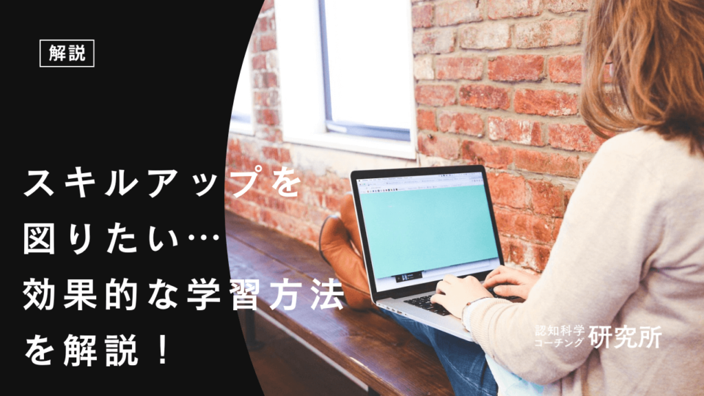 スキルアップを図るならまずコレ！効果的な学習ステップ5選！