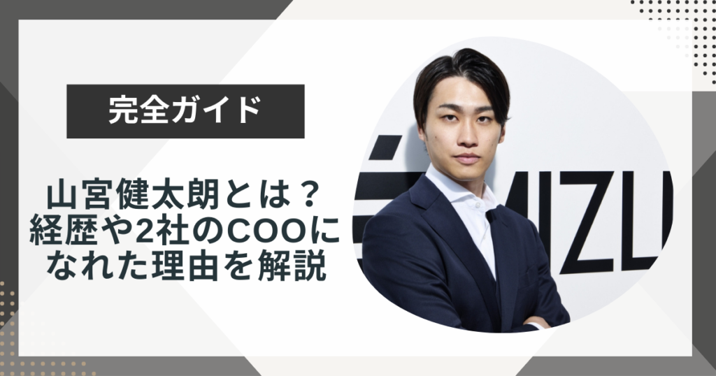 山宮健太朗とは?受注高16億のCOOまでの経歴を解説!