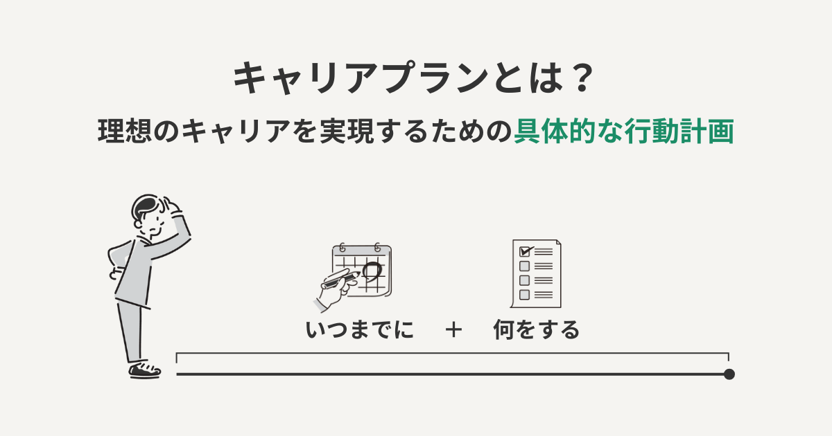 キャリアプランとは?