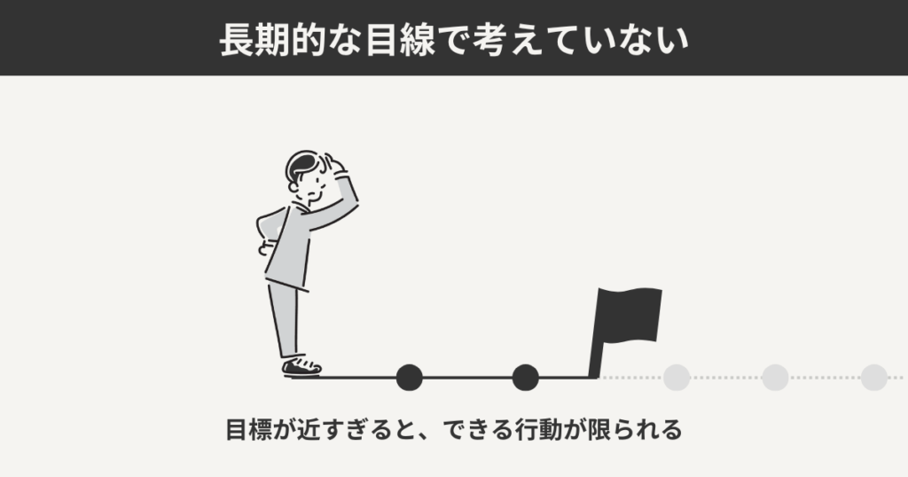 長期的な目線で考えていない
