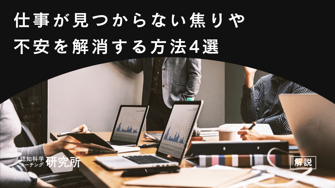 仕事が見つからない焦りや不安を解消する方法4選|行動プランや年代別の対処法も解説