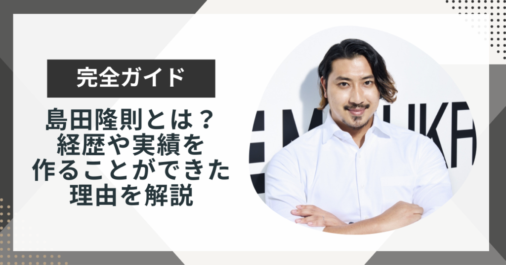 島田隆則とは何者?経歴や現在の活動を解説