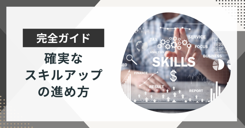 スキルアップを図るならまずコレ!効果的な学習ステップ5選!