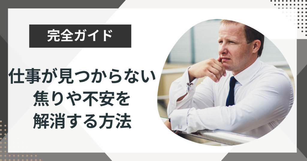 仕事が見つからない焦りや不安を解消する方法4選|行動プランや年代別の対処法も解説