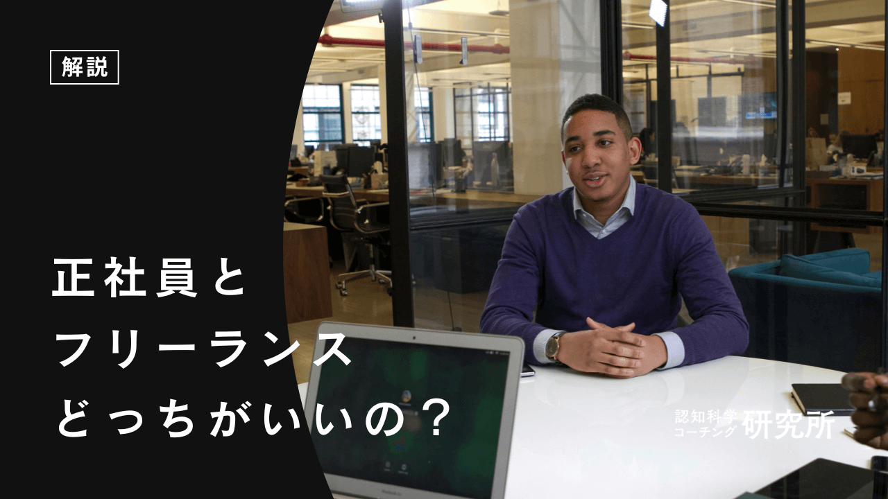 【徹底比較】正社員とフリーランスどっちがいい?収入・働き方・リスクを解説