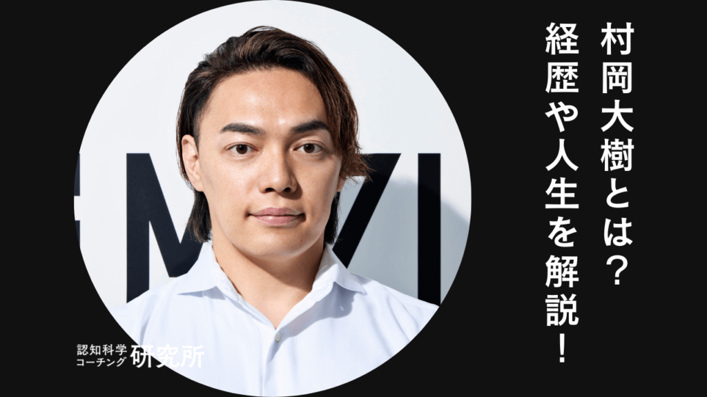 村岡大樹とは？借金400万から受注高25億企業のCPOへの人生を自ら紹介！