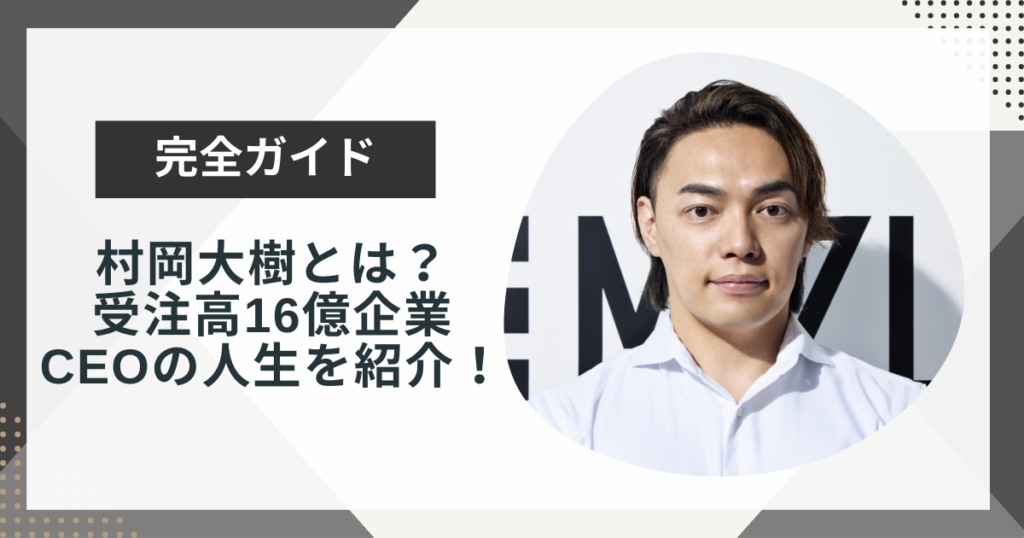 村岡大樹とは?借金400万から受注高16億企業のCEOへの人生を自ら紹介!
