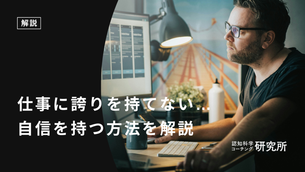 仕事に誇りを持てない…自分のキャリアに自信を持つ方法とは？