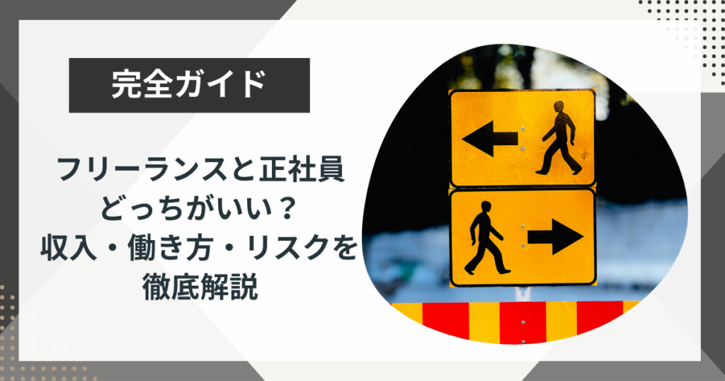 【徹底比較】正社員とフリーランスどっちがいい?収入・働き方・リスクを解説