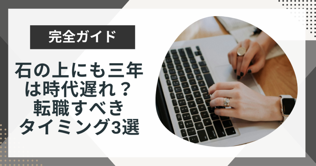 現代のキャリアに「石の上にも三年」は時代遅れ|転職すべきタイミング3選を徹底解説