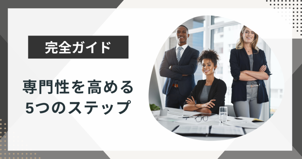 専門性を高める5つの方法|キャリア停滞を打破する具体的ステップを解説