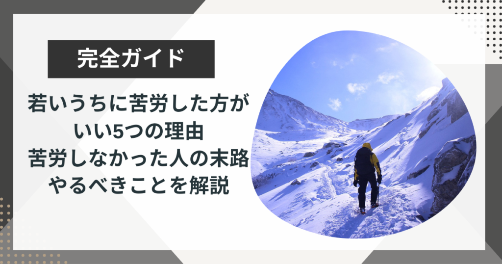 【若いうちに苦労した方がいい5つの理由】苦労しなかった人の末路ややっておくべきこと3つ