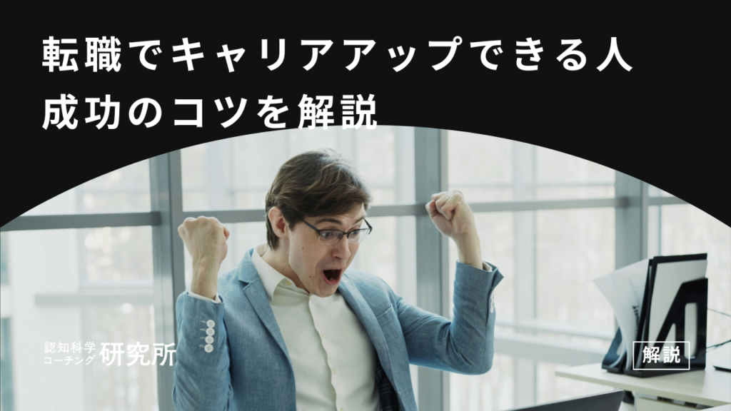 転職でキャリアアップできる人の特徴3選！キャリアアップ成功のコツも解説