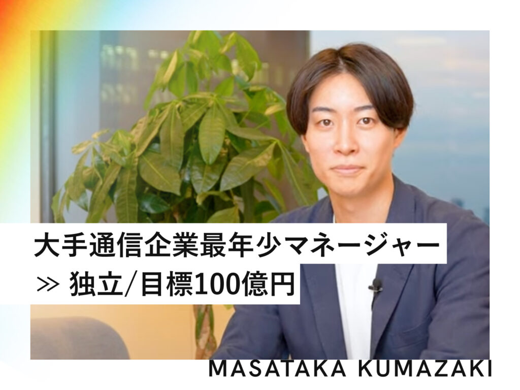 28歳で年収順調なのに「満たされない」大手通信企業マネージャーが独立を決断した理由