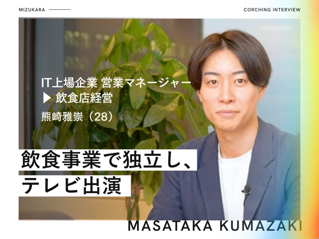 現職で成果を出さないと独立できない▶︎新規ラーメン事業で年商100億円へ