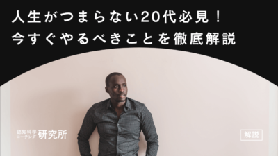 人生がつまらない20代必見！今すぐやるべきこと10個を徹底解説