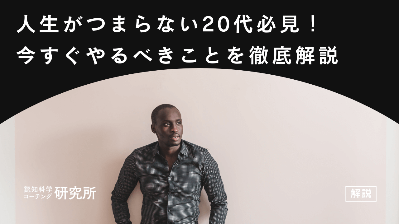 人生がつまらない20代必見!今すぐやるべきこと10個を徹底解説