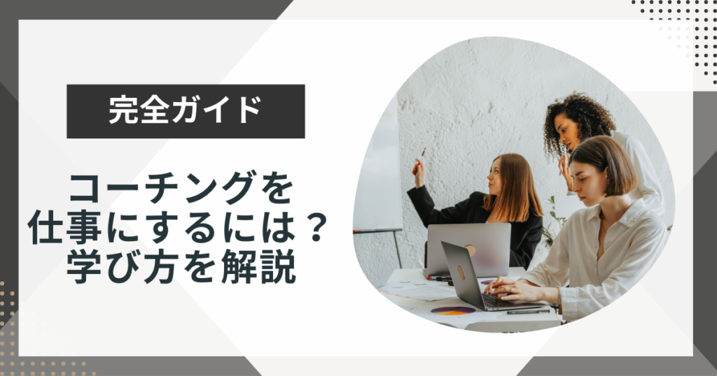 コーチングを仕事にする方法は?仕事内容や年収についても解説