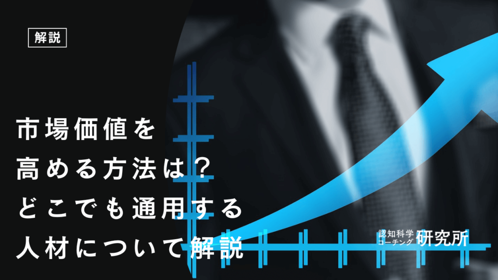 市場価値を高める方法は？どこでも通用する人材について解説