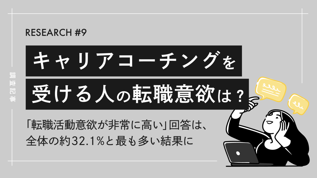 キャリアコーチングを受講する人の転職意欲とは？｜約58％が転職に前向き