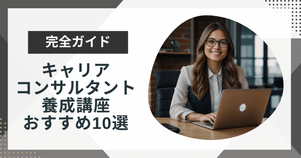 キャリアコンサルタント養成講座おすすめ10選!講座の選び方も解説!