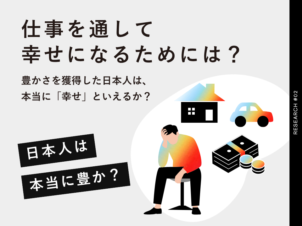 仕事を通して幸福を得るために必要なこと