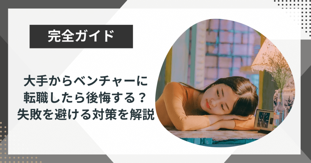 大手からベンチャーに転職したら後悔する?失敗を避ける対策を解説
