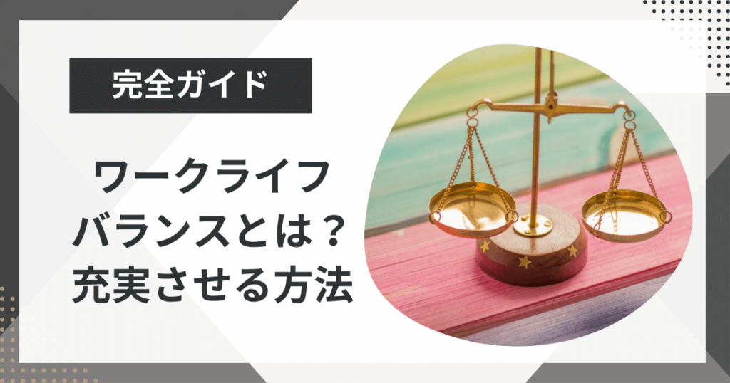 ワークライフバランスとは?生活を充実させる方法や時間管理術を徹底解説