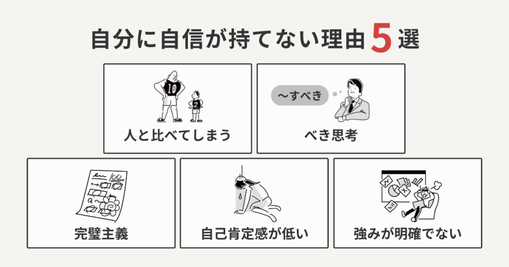 自分に自信が持てない理由5選
