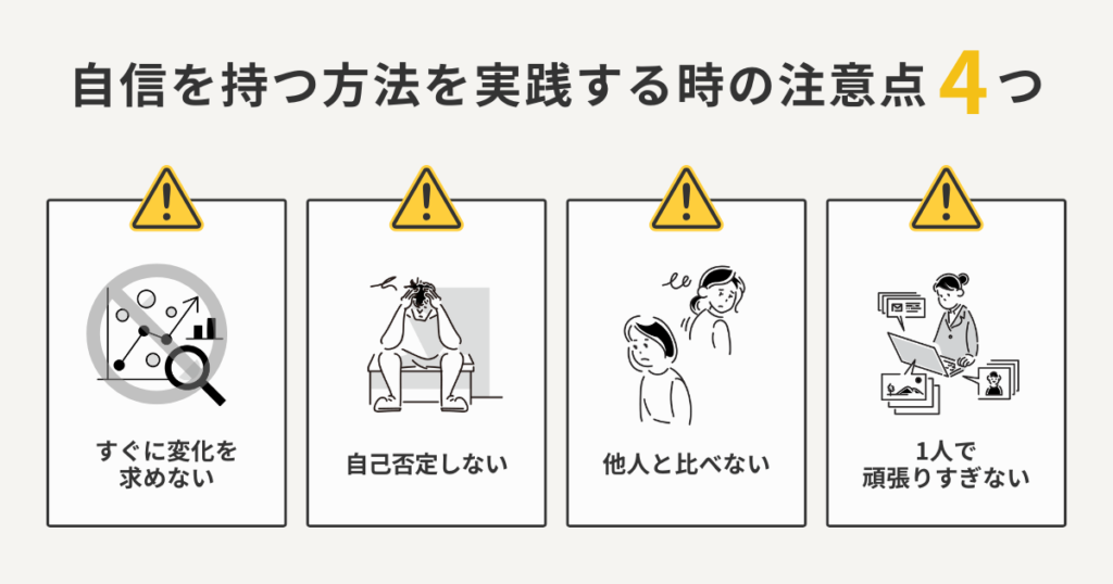 自信を持つ方法を実践するときの注意点4つ