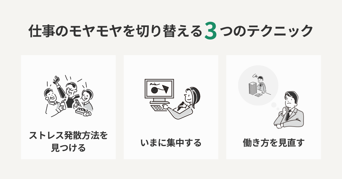 仕事のモヤモヤを切り替える3つのテクニック
