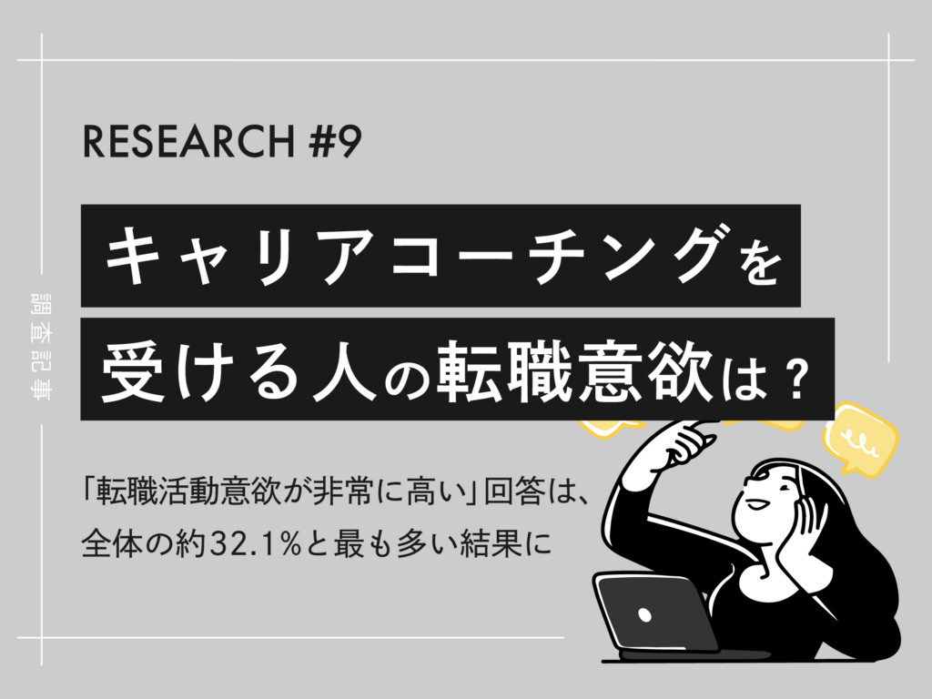 キャリアコーチングを受講する人の転職意欲とは？｜約58％が転職に前向き