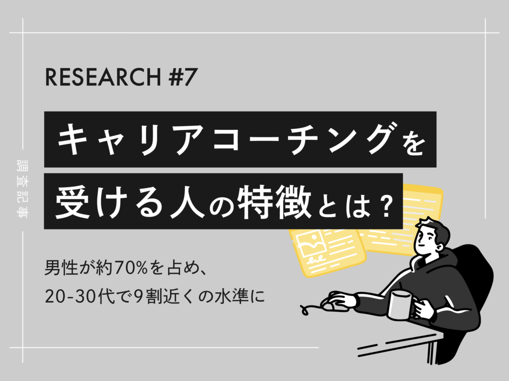 キャリアコーチングを受講するのはどのような人か？｜男性が約70％