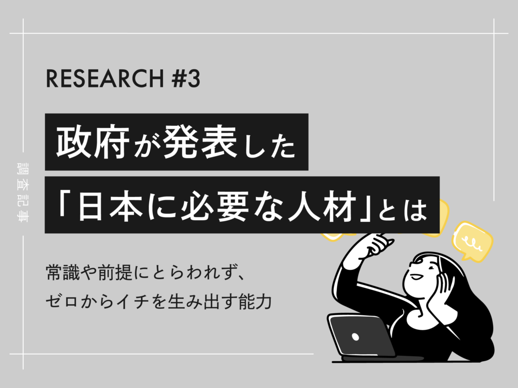 政府が発表した「日本の未来に必要な人材」とは