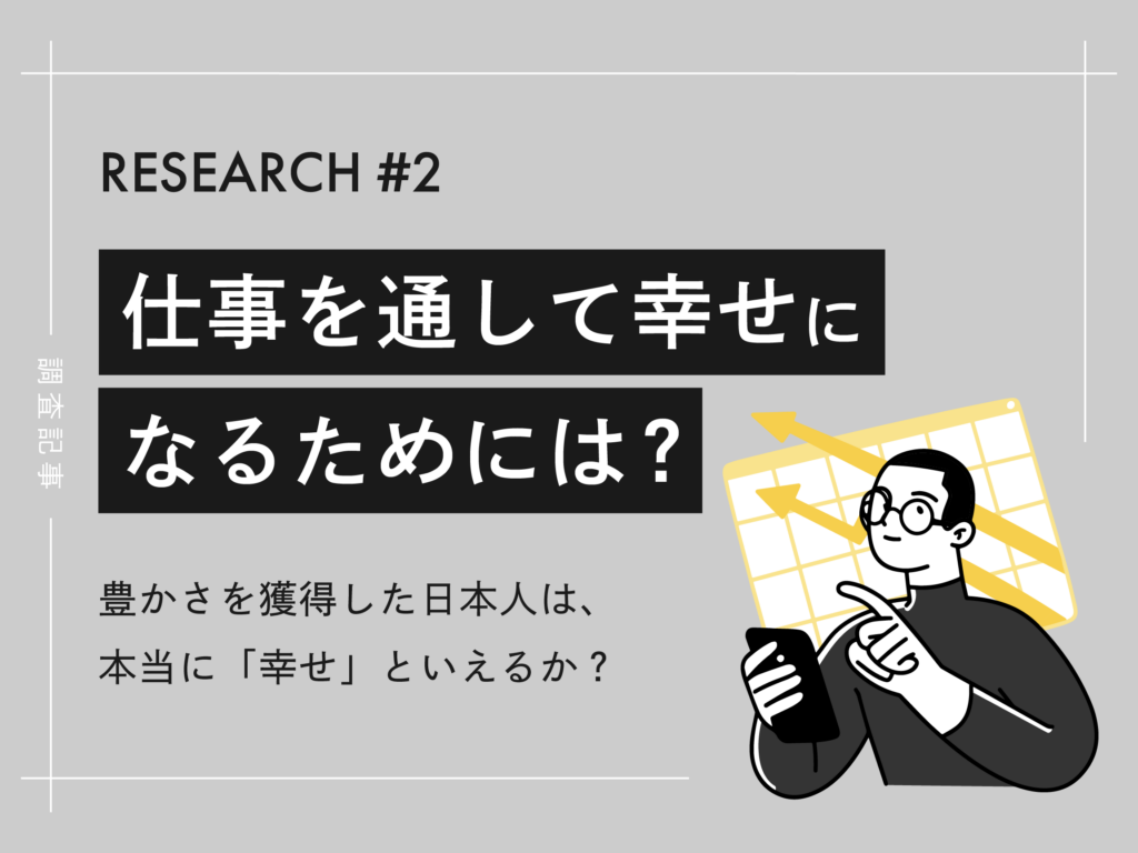 仕事を通して幸福を得るために必要なこと