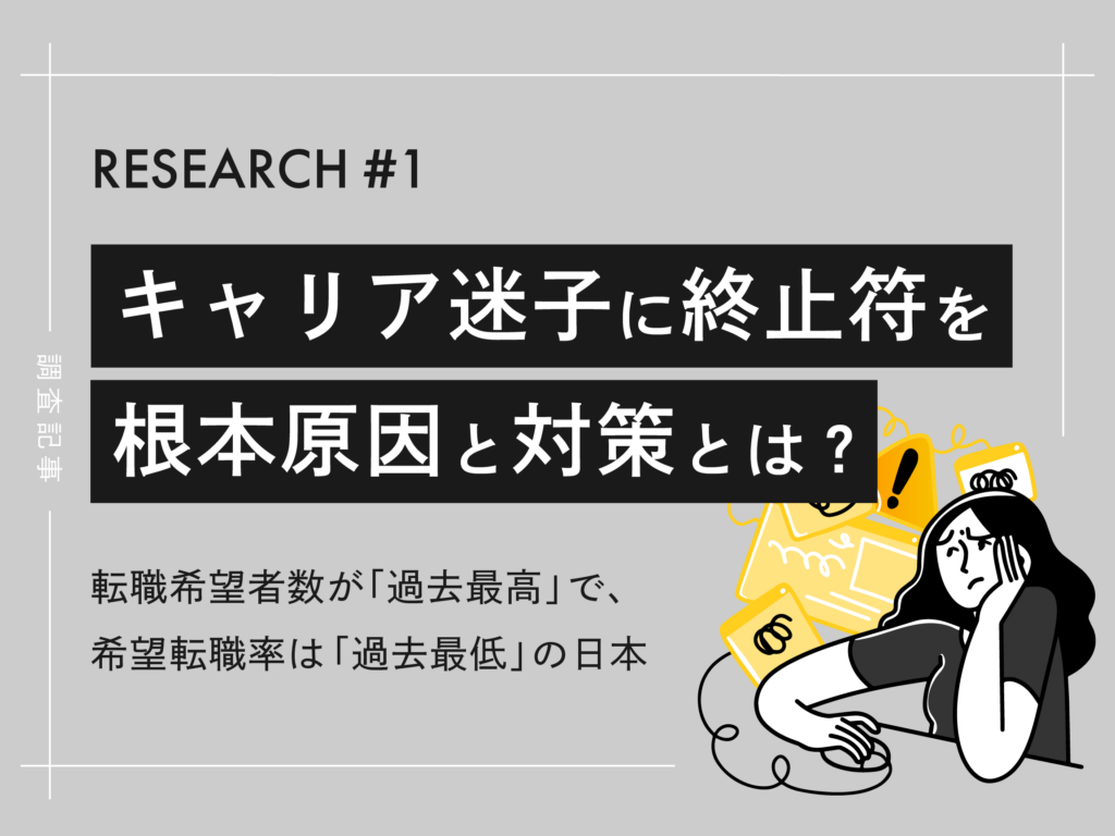 転職希望者のキャリア迷子に終止符を。根本的な原因と対策とは