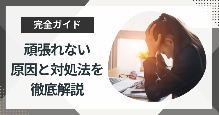 頑張り方がわからないあなたへ|頑張れない原因と対処法を徹底解説