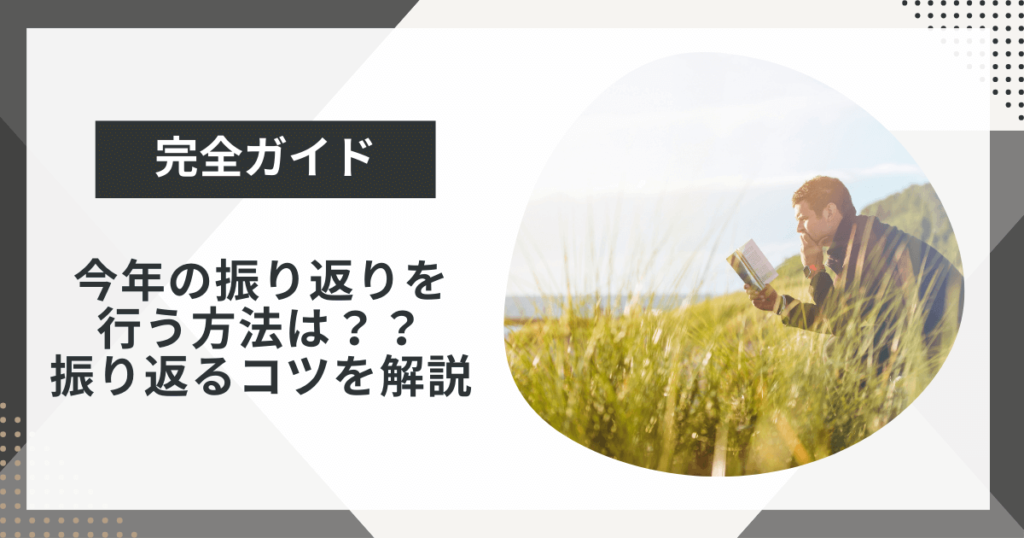 今年の振り返りを行う方法は?簡単に振り返りができるテンプレートも紹介!