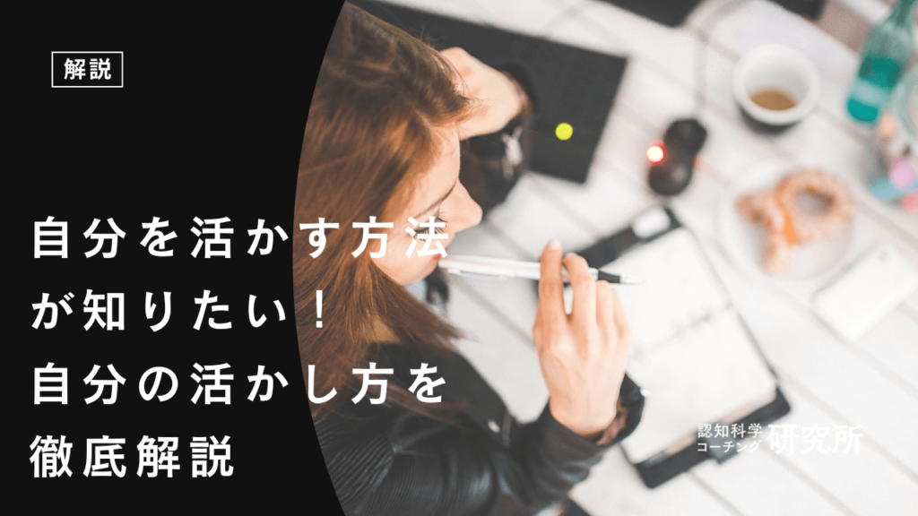 自分を活かす方法が知りたい！自分の活かし方を徹底解説