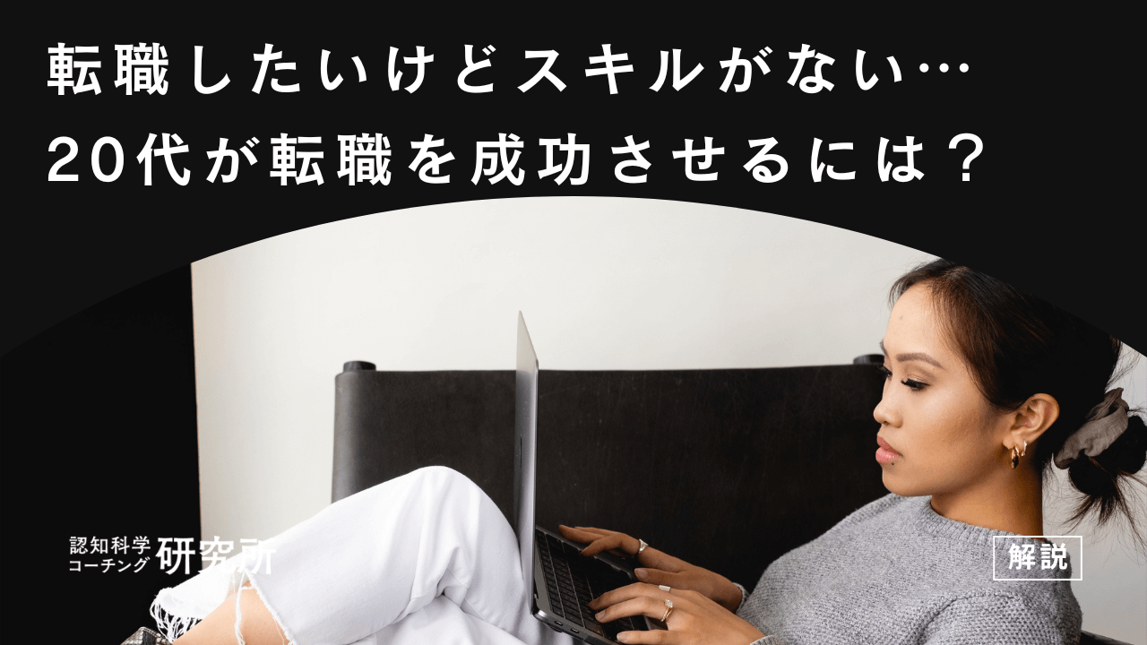 転職したいけどスキルがない20代へ!転職を成功させるコツを徹底解説